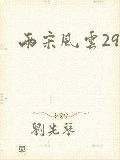 两宋风云29