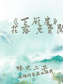 《下厨房》金银花露 免费阅读