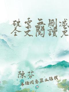 破云无删减小说全文阅读免费