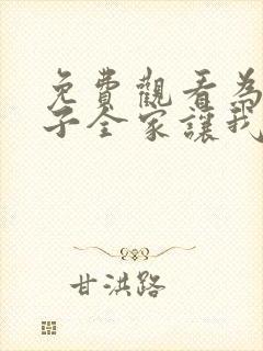 免费观看为了养子全家让我顶罪十年短剧