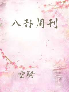 八卦周刊