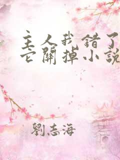 主人我错了请把它关掉小说