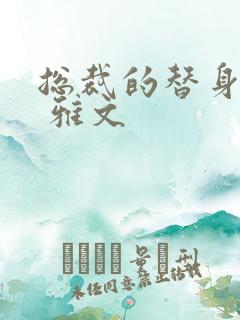 总裁的替身前妻 雅文