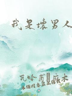 我是坏男人