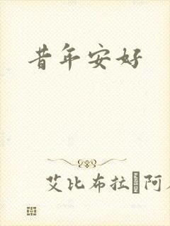 昔年安好