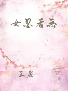 女忍者无