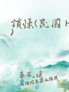 锁愫(民国 H)