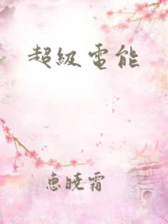 超级电能