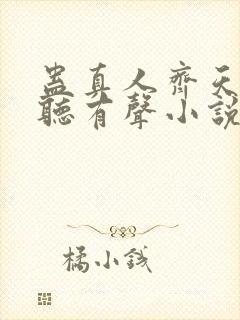 蛊真人齐天小说听有声小说