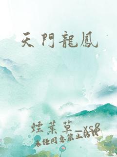 天门龙凤