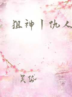 狙神丨仇人上亿