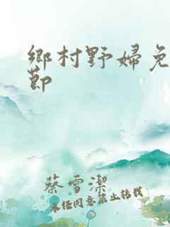 乡村野妇免费章节