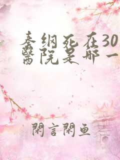秦纲死在301医院是哪一集啊