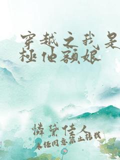 穿越之我是皇太极他额娘