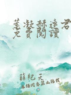 叶凝赫连君小说免费阅读