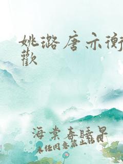 姚璐唐亦衡欲成欢