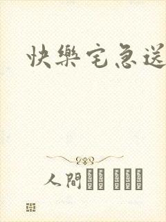 快乐宅急送2