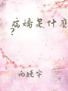 病娇是什么意思?