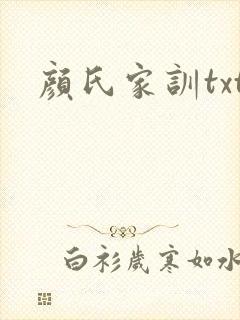 颜氏家训txt