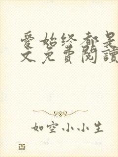 爱始终都是你全文免费阅读无弹窗