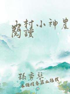 山村小神农全文阅读