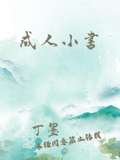 成人小书