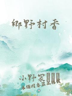 乡野村香