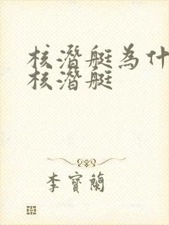 核潜艇为什么叫核潜艇