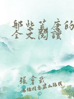 那些荒唐的日子全文阅读