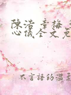 陈浩 章梅 叶心仪全文免费