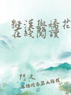 糙汉与娇花小说在线阅读