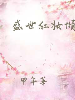 盛世红妆倾天下