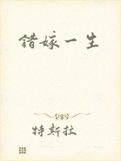 错嫁一生
