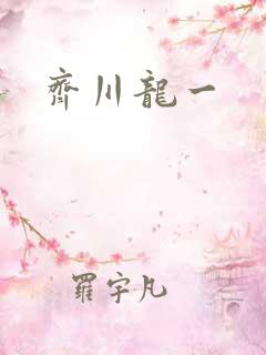 齐川龙一