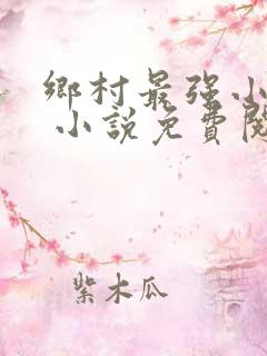 乡村最强小神农 小说免费阅读