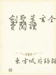 剑圣叶玄全文免费阅读