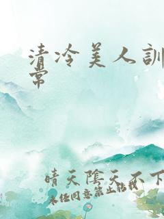 清冷美人训诫日常
