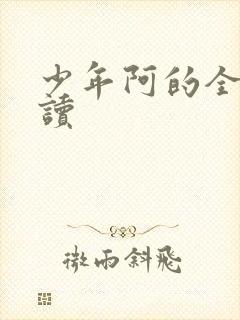 少年阿的全文阅读