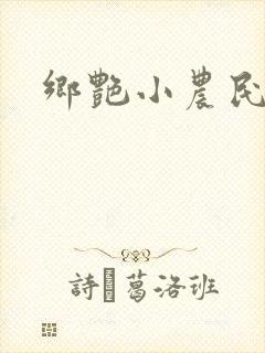 乡艳小农民