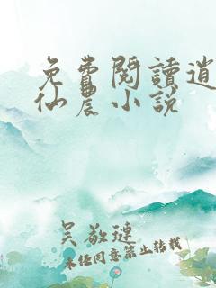免费阅读逍遥小仙农小说