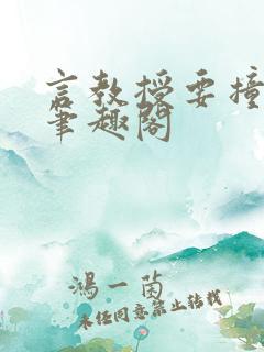 言教授要撞坏了笔趣阁