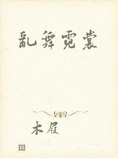 乱舞霓裳