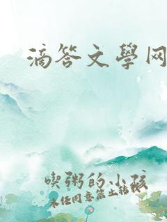 滴答文学网