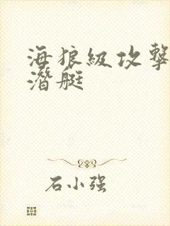 海狼级攻击型核潜艇