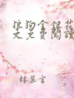狼狗金银花露全文免费阅读在线笔趣阁软