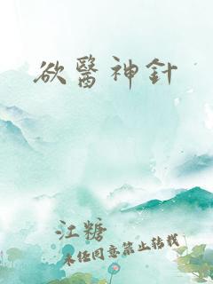 欲医神针