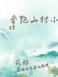 香艳山村小说txt