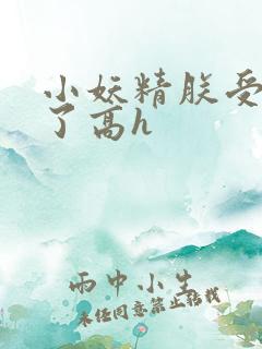 小妖精朕受不了了高h