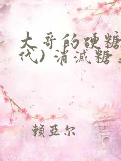 大哥的硬糖(年代) 消灭糖果小说