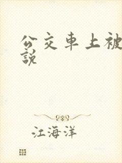 公交车上被c小说